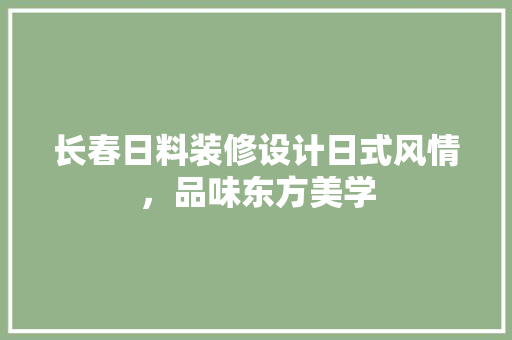 长春日料装修设计日式风情，品味东方美学
