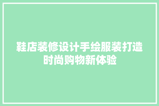 鞋店装修设计手绘服装打造时尚购物新体验