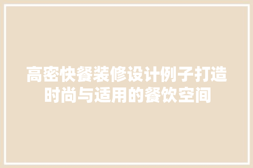 高密快餐装修设计例子打造时尚与适用的餐饮空间 中式风格装饰
