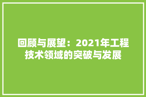 回顾与展望：2021年工程技术领域的突破与发展 卧室装修