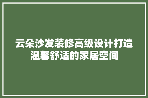 云朵沙发装修高级设计打造温馨舒适的家居空间