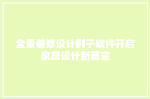 全景装修设计例子软件开启家居设计新篇章