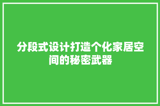 分段式设计打造个化家居空间的秘密武器