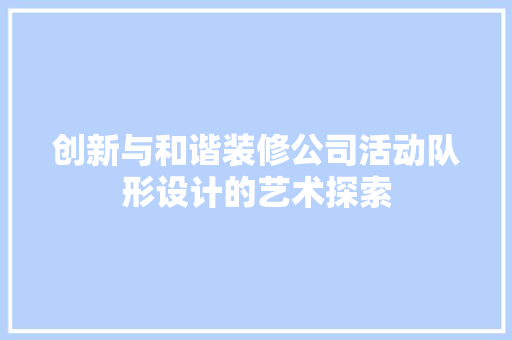 创新与和谐装修公司活动队形设计的艺术探索