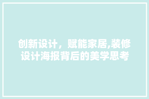 创新设计，赋能家居,装修设计海报背后的美学思考