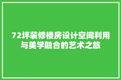 72坪装修楼房设计空间利用与美学融合的艺术之旅