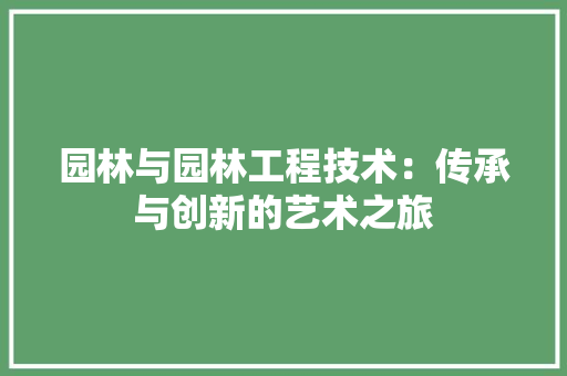 园林与园林工程技术：传承与创新的艺术之旅 卧室装修
