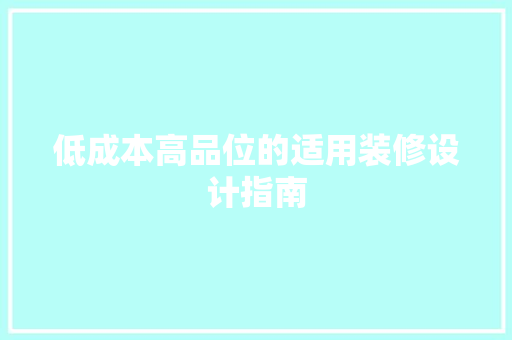 低成本高品位的适用装修设计指南