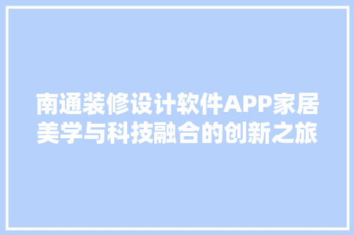 南通装修设计软件APP家居美学与科技融合的创新之旅