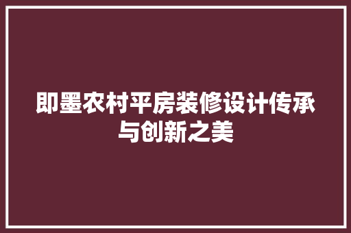 即墨农村平房装修设计传承与创新之美