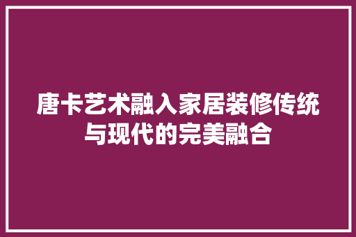 唐卡艺术融入家居装修传统与现代的完美融合