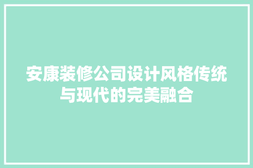 安康装修公司设计风格传统与现代的完美融合