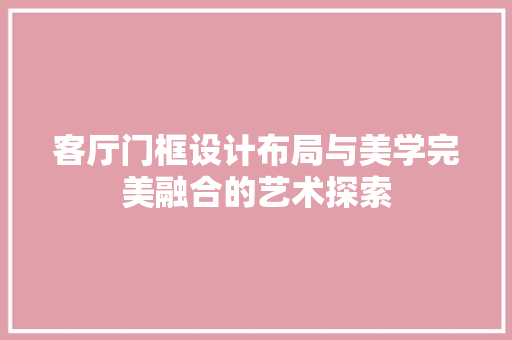 客厅门框设计布局与美学完美融合的艺术探索