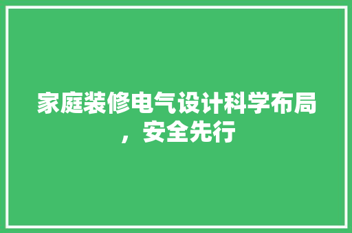 家庭装修电气设计科学布局，安全先行 室内设计
