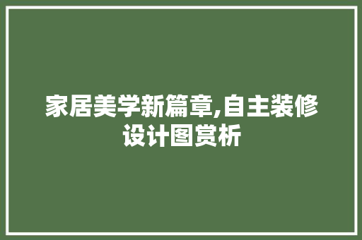 家居美学新篇章,自主装修设计图赏析