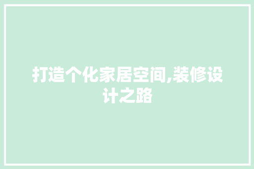 打造个化家居空间,装修设计之路