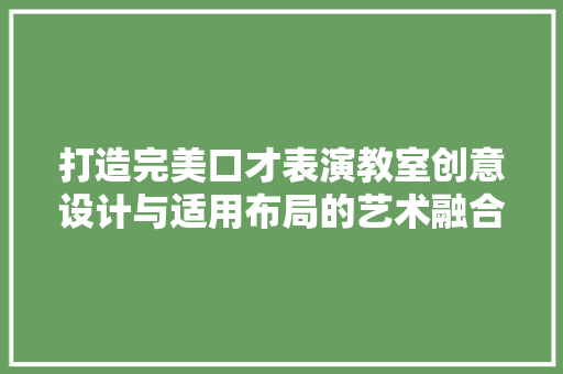 打造完美口才表演教室创意设计与适用布局的艺术融合