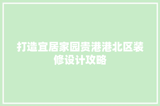打造宜居家园贵港港北区装修设计攻略 卧室装修