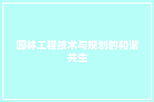 园林工程技术与规划的和谐共生
