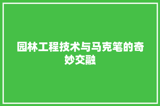 园林工程技术与马克笔的奇妙交融