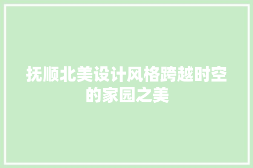 抚顺北美设计风格跨越时空的家园之美