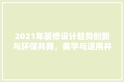 2021年装修设计趋势创新与环保共舞，美学与适用并重 卧室装修