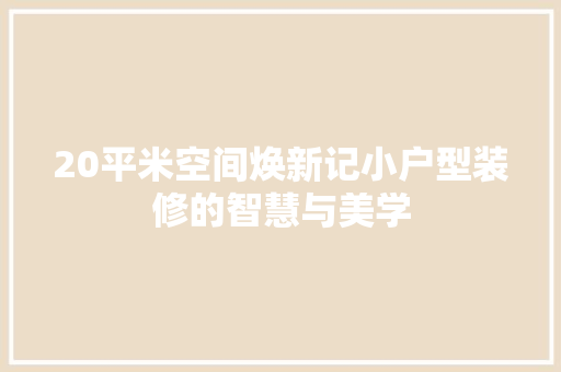 20平米空间焕新记小户型装修的智慧与美学