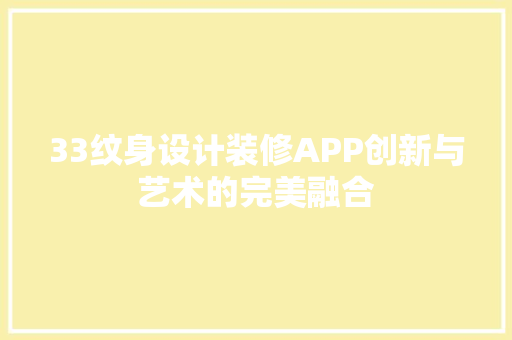 33纹身设计装修APP创新与艺术的完美融合 室内设计