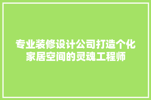 专业装修设计公司打造个化家居空间的灵魂工程师 中式风格装饰