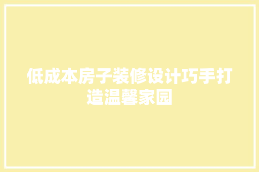 低成本房子装修设计巧手打造温馨家园