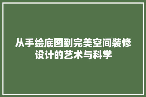 从手绘底图到完美空间装修设计的艺术与科学