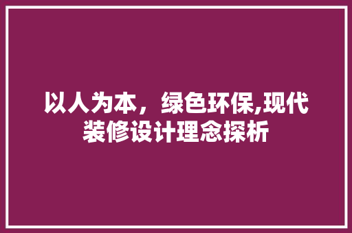 以人为本，绿色环保,现代装修设计理念探析