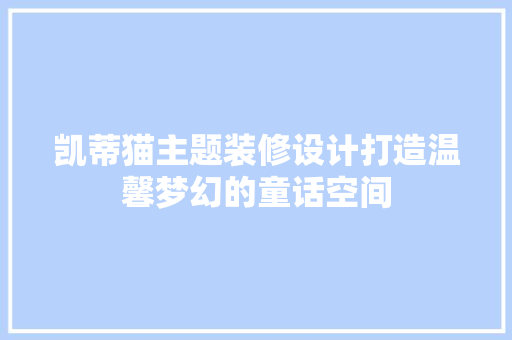 凯蒂猫主题装修设计打造温馨梦幻的童话空间 软装设计