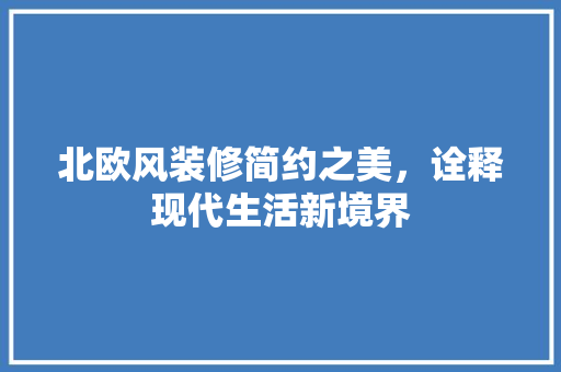 北欧风装修简约之美，诠释现代生活新境界