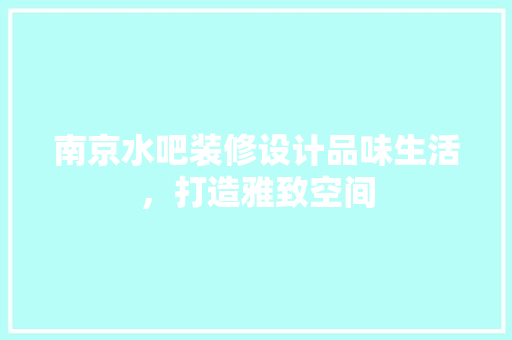 南京水吧装修设计品味生活，打造雅致空间