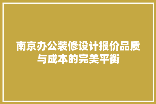 南京办公装修设计报价品质与成本的完美平衡 软装设计