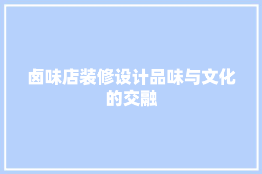 卤味店装修设计品味与文化的交融
