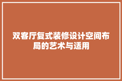 双客厅复式装修设计空间布局的艺术与适用