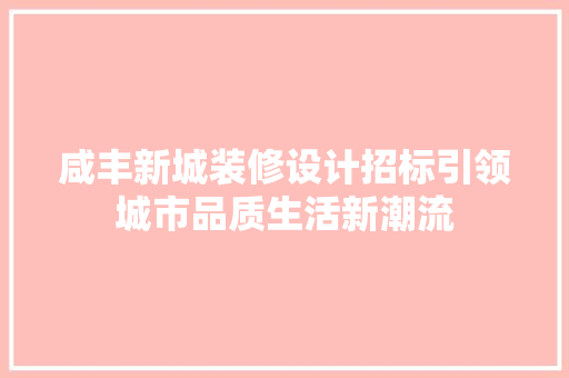 咸丰新城装修设计招标引领城市品质生活新潮流 木雕艺术