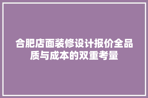 合肥店面装修设计报价全品质与成本的双重考量