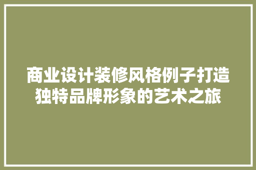 商业设计装修风格例子打造独特品牌形象的艺术之旅 地板材料