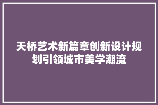 天桥艺术新篇章创新设计规划引领城市美学潮流