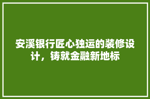 安溪银行匠心独运的装修设计，铸就金融新地标