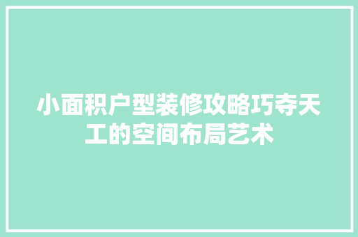 小面积户型装修攻略巧夺天工的空间布局艺术 卧室装修