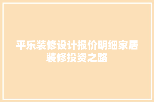 平乐装修设计报价明细家居装修投资之路
