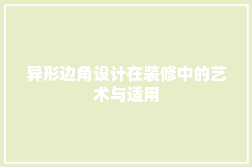 异形边角设计在装修中的艺术与适用