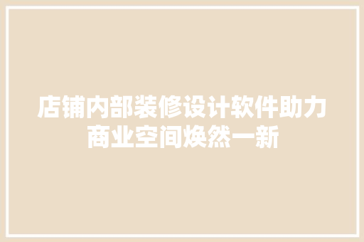店铺内部装修设计软件助力商业空间焕然一新