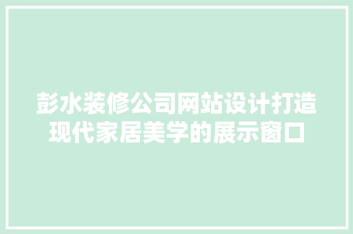 彭水装修公司网站设计打造现代家居美学的展示窗口