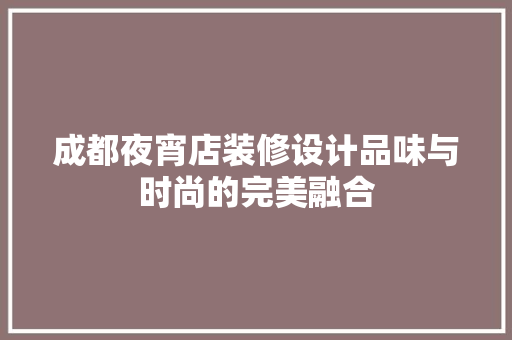 成都夜宵店装修设计品味与时尚的完美融合