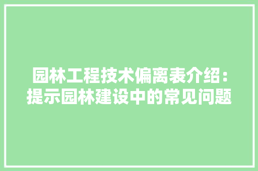 园林工程技术偏离表介绍：提示园林建设中的常见问题与对策 卧室装修